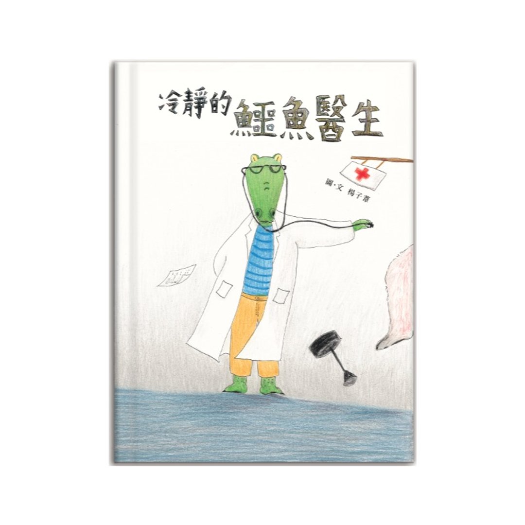 【绘本】冷静的鳄鱼医生 - 其他 - 纸 
