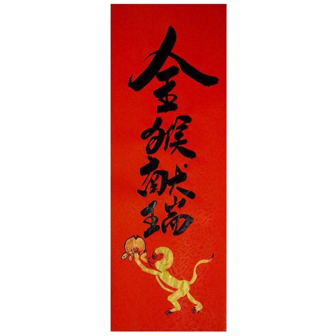 春联春贴/金猴献瑞 - 墙贴/壁贴 - 纸 红色