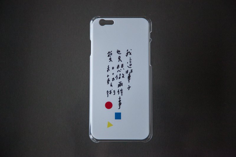 今晚我是手-只想做两件事/iphone5/5s/6(6s也适用)/6+/7/7+手机壳子（白色硬壳） - 手机壳/手机套 - 塑料 白色