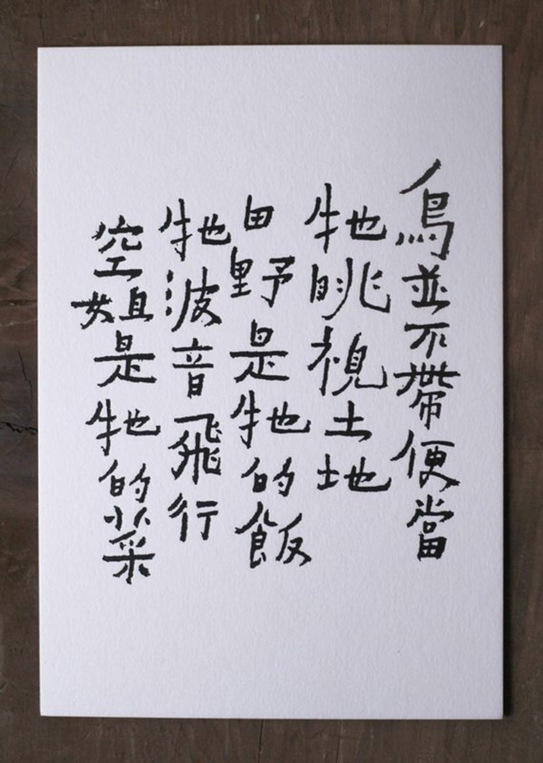 书法明信片/ 空姐是它的菜 - 卡片/明信片 - 纸 白色