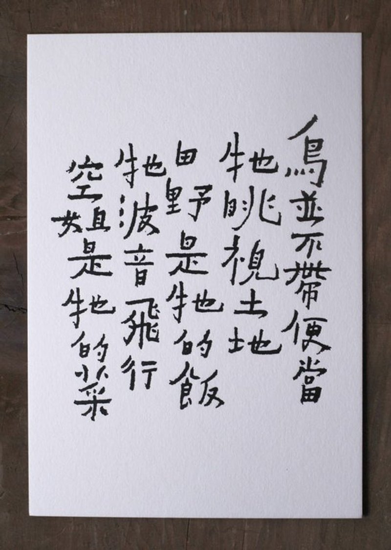 书法明信片/ 空姐是它的菜 - 卡片/明信片 - 纸 白色