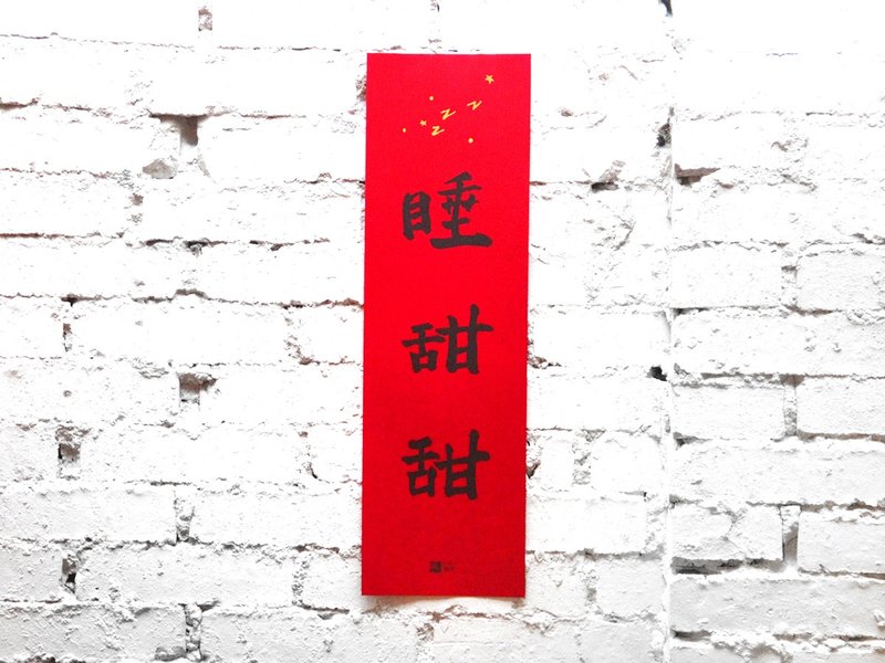 睡甜甜春联 - 其他 - 纸 红色