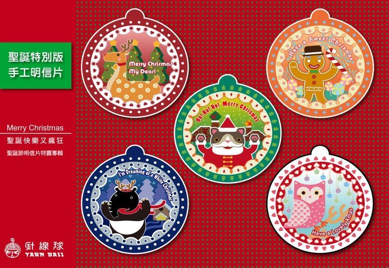 针线球 圣诞明信片 【圣诞快乐又疯狂】第四弹 (全套5张) - 卡片/明信片 - 纸 红色