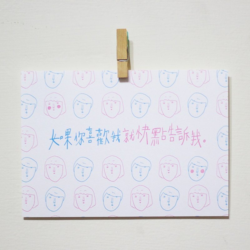 请你跟我告白卡 /Magai's postcard - 卡片/明信片 - 纸 白色