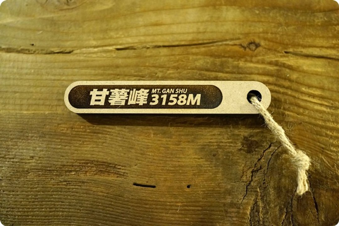 台湾百岳吉拿棒-甘薯峰 080 - 其他 - 木头 咖啡色