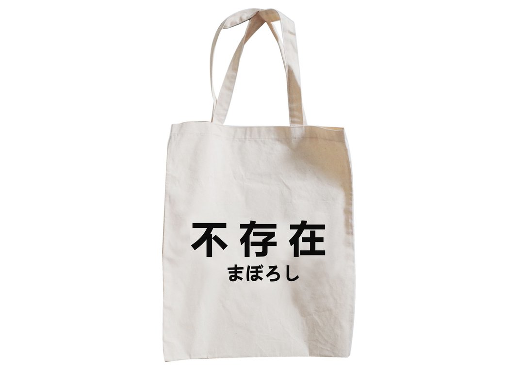【隐性/显性】::手工::布袋::‘不存在/まぼろし’/购物袋/书包/随身包/文青/类帆布/礼物/肩背/A3大小 - 侧背包/斜挎包 - 棉 卡其色