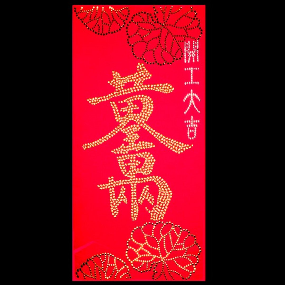 【GFSD】水钻精品-璀璨开运春联-【黄金万两滚滚来】 - 墙贴/壁贴 - 纸 红色