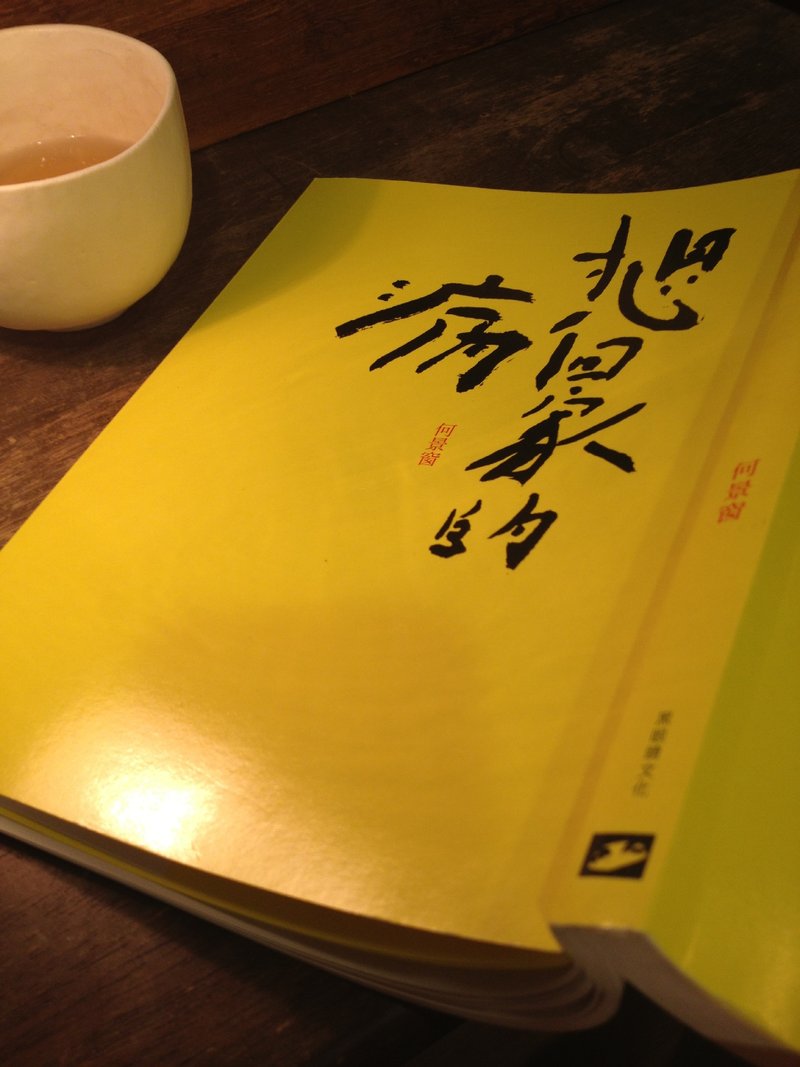 何景窗《想回家的病》散文集 - 其他 - 纸 黄色