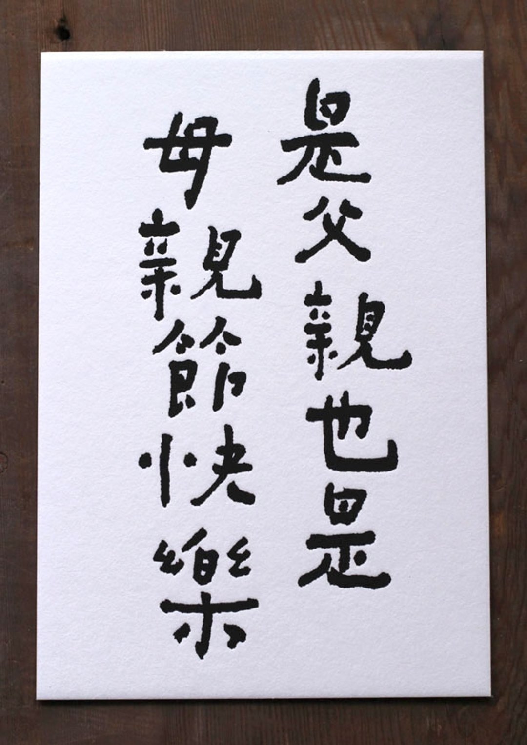 书法明信片/ 母亲节快乐 - 卡片/明信片 - 纸 黑色