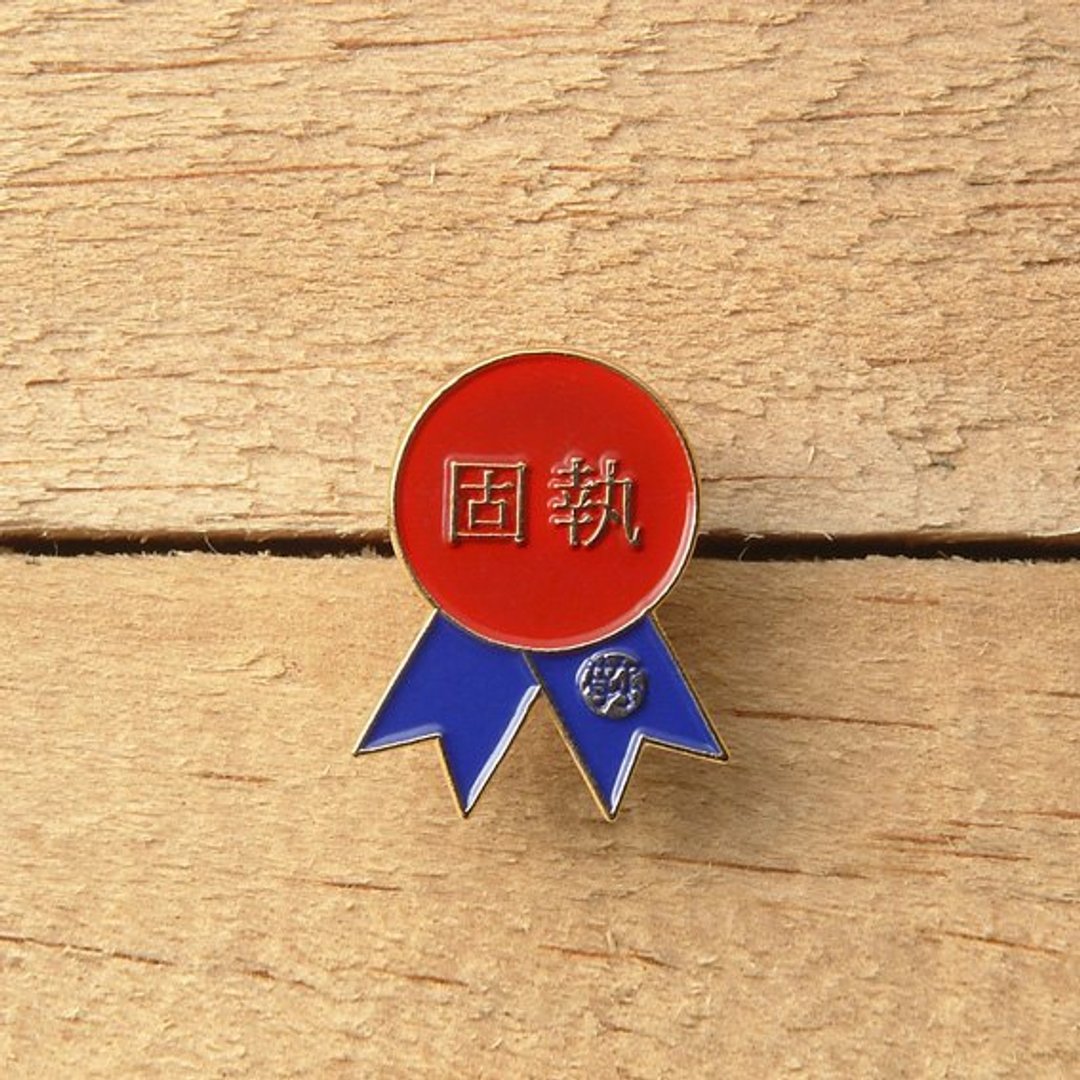 〔SALUTO．敬你〕一心一德系列 / 徽章 / 固执 - 徽章/别针 - 其他金属 红色