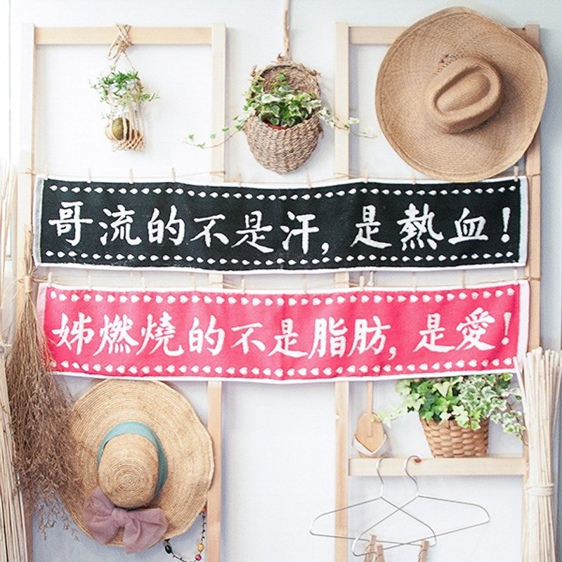 热血哥 燃烧姊 纯棉缇花运动对巾 - 毛巾浴巾 - 棉．麻 多色