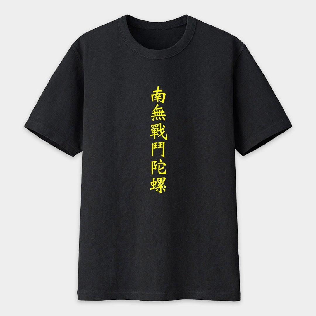 KUSO趣味文字美国棉T  南无战斗陀螺 亲子 情侣  大尺码 PS273 - 中性连帽卫衣/T 恤 - 棉 黑色