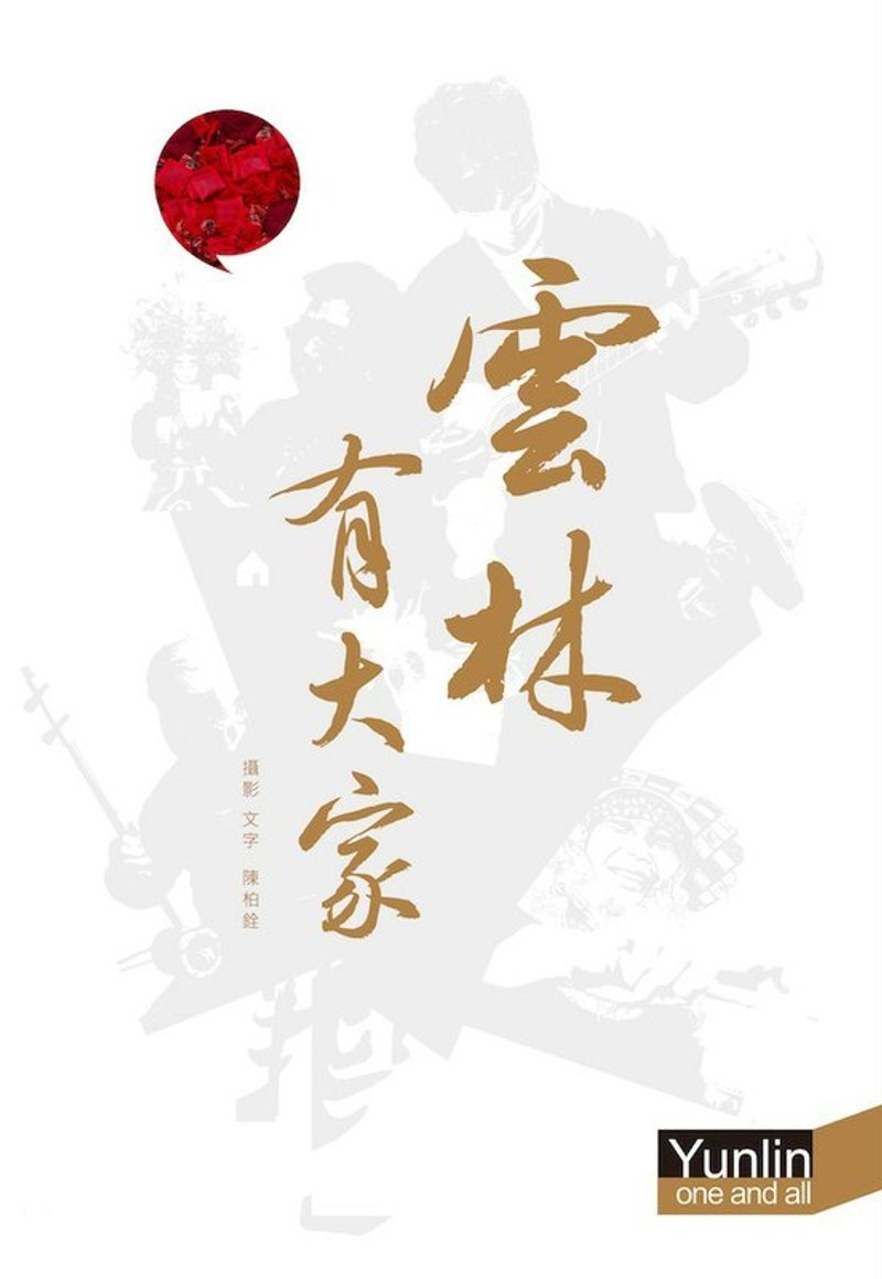 —摄影书籍 —云林有大家- 写出土地看见时代 (地球上最后10本) - 刊物/书籍 - 其他材质 白色