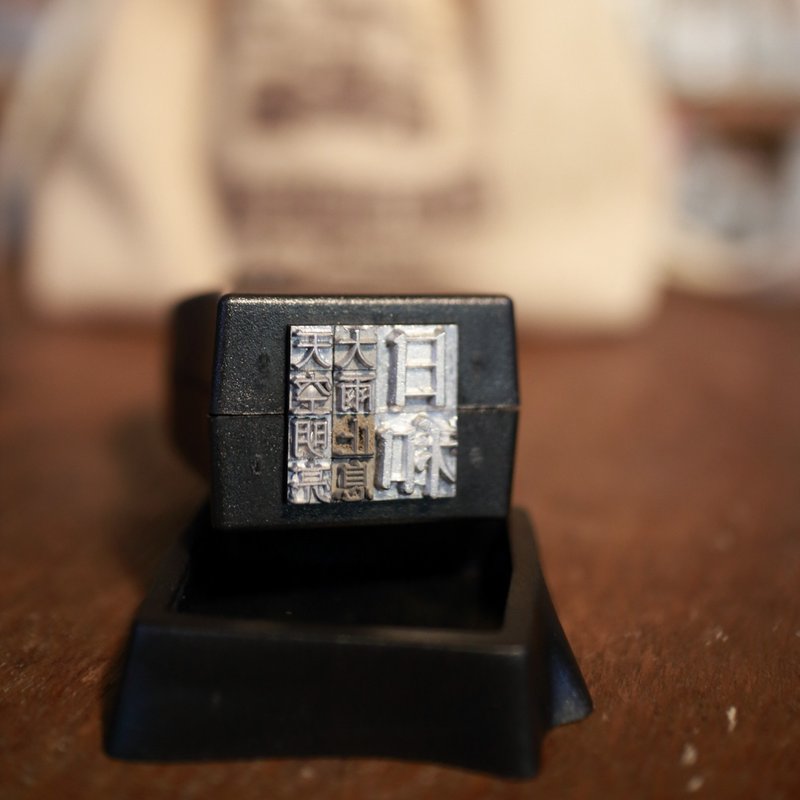 温暖生活  日和  铅字小印章 - 印章/印台 - 其他材质 