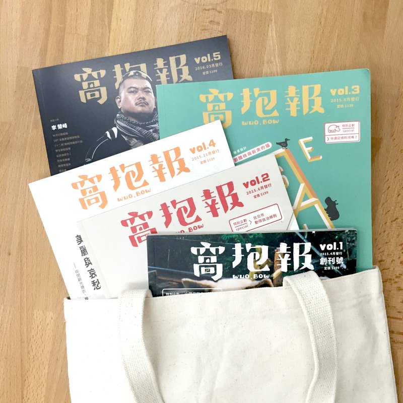 《窝抱报》一到六期（赠品◆绢印提袋） - 刊物/书籍 - 纸 橘色