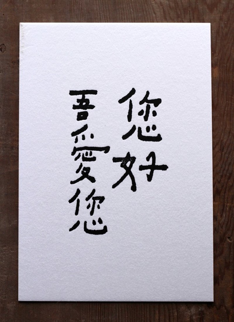 书法明信片▦ 您好吾爱您 - 卡片/明信片 - 其他材质 白色