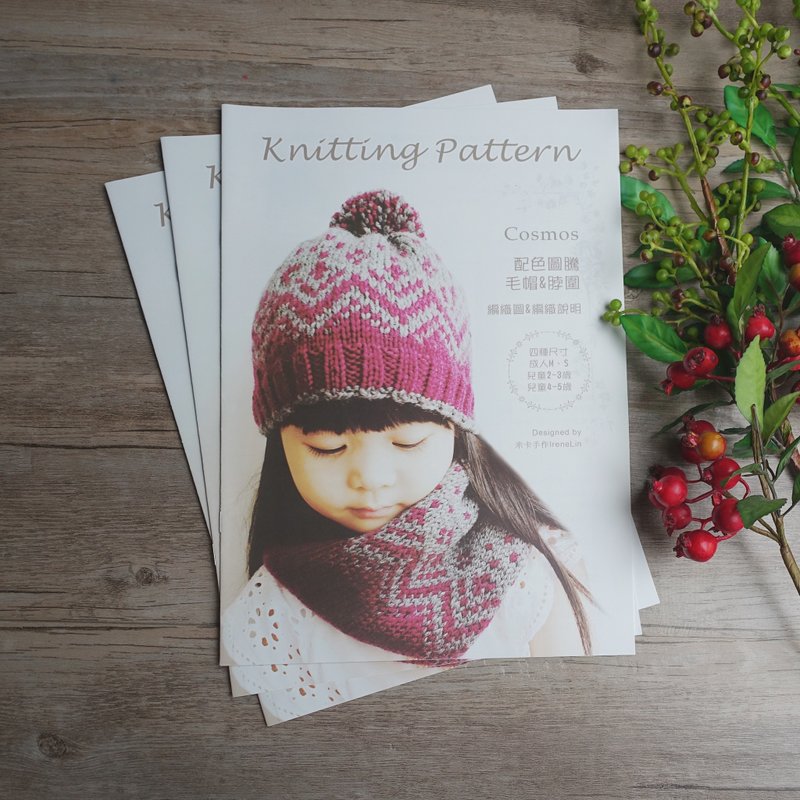 Cosmos配色图腾脖围毛帽组《编织图及编织说明书/成人+儿童尺寸》不含线材及工具 - 木工/竹艺/纸艺 - 纸 