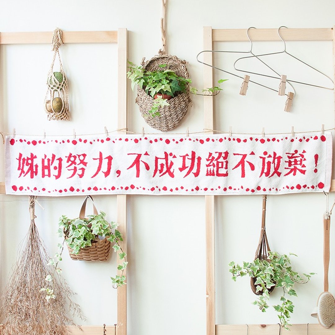 姊的努力不成功绝不放弃 热情红 纯棉缇花运动毛巾 - 毛巾浴巾 - 棉 红色