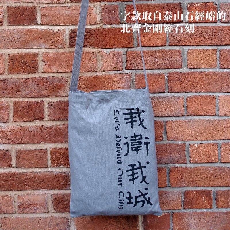 壹豆号 布袋,帆布袋,肩背袋,斜背袋,我卫我城,灰色袋,单带袋 - 侧背包/斜挎包 - 其他材质 