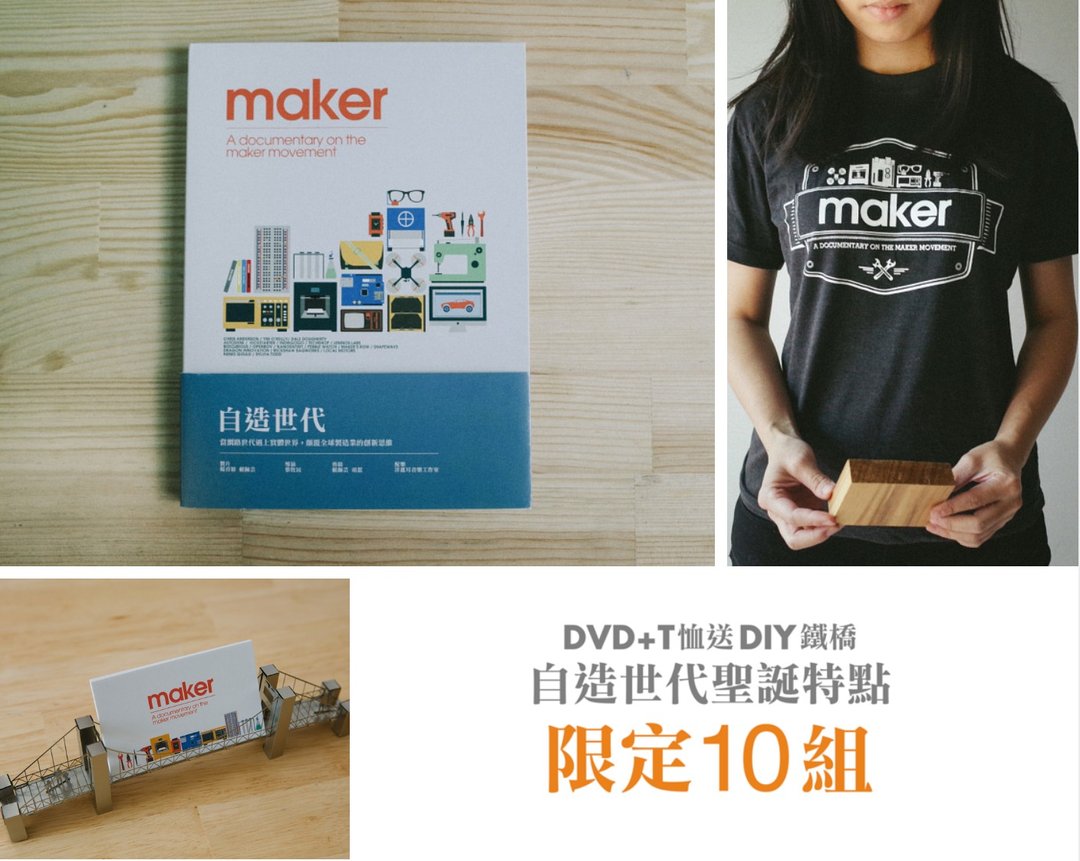 《自造世代》电影DVD+T-shirt 送 铁桥DIY组合 - 编织/刺绣/羊毛毡/裁缝 - 棉 黑色