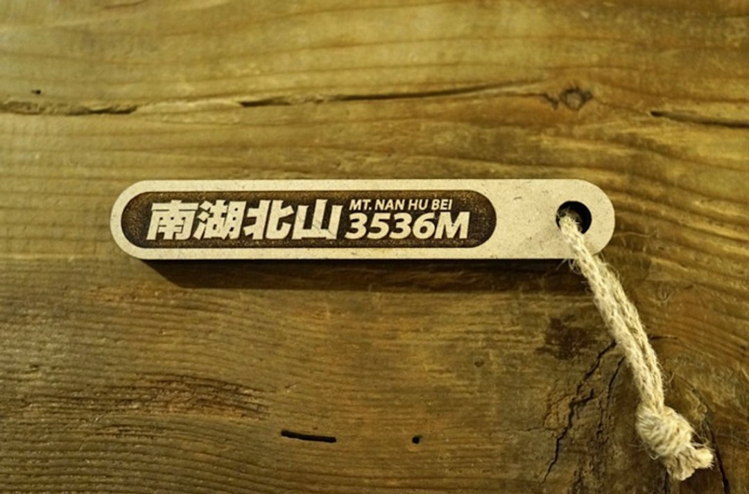 台湾百岳吉拿棒-南湖北山 022 - 其他 - 木头 咖啡色
