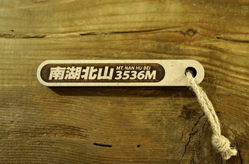 台湾百岳吉拿棒-南湖北山 022 - 其他 - 木头 咖啡色