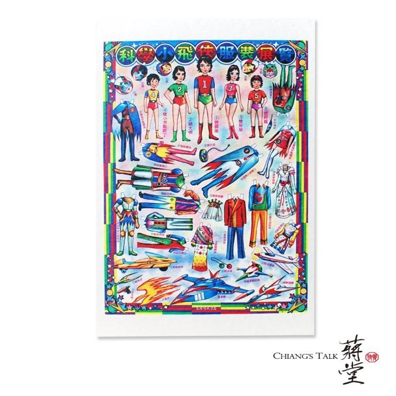 蒋堂·怀旧明信片422 科学小飞侠服装展览 - 卡片/明信片 - 纸 多色