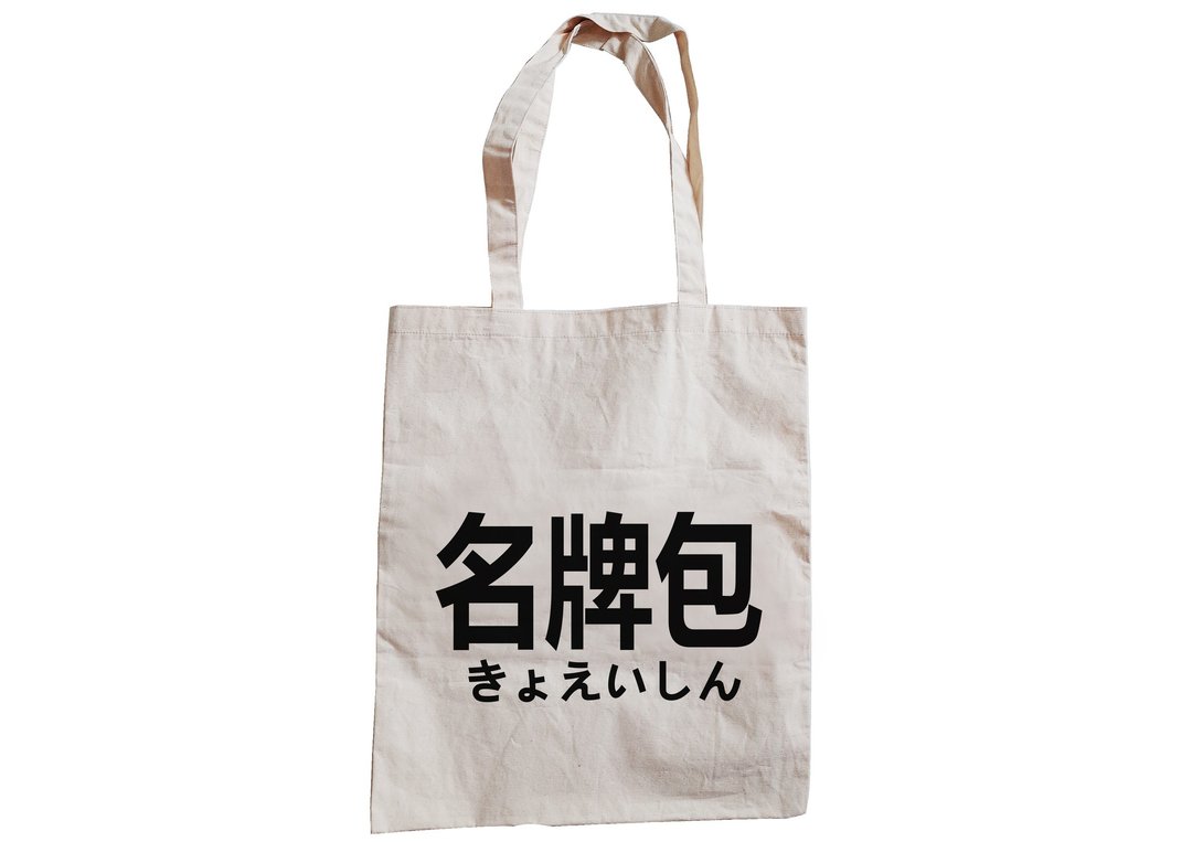 【隐性/显性】::手工::布袋::‘名牌包’/购物袋/书包/随身包/文青/类帆布/礼物/肩背/A3大小/ - 侧背包/斜挎包 - 棉 卡其色