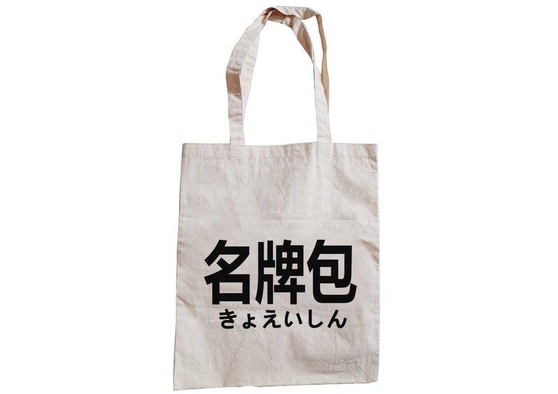 【隐性/显性】::手工::布袋::‘名牌包’/购物袋/书包/随身包/文青/类帆布/礼物/肩背/A3大小/ - 侧背包/斜挎包 - 棉．麻 卡其色
