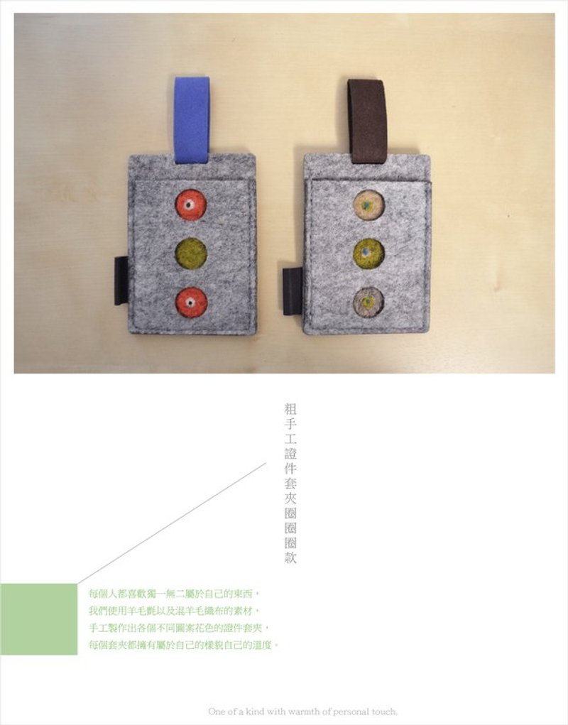 Roughand 粗手工/证件套夹/3圈圈圈款 - 玩偶/公仔 - 羊毛 