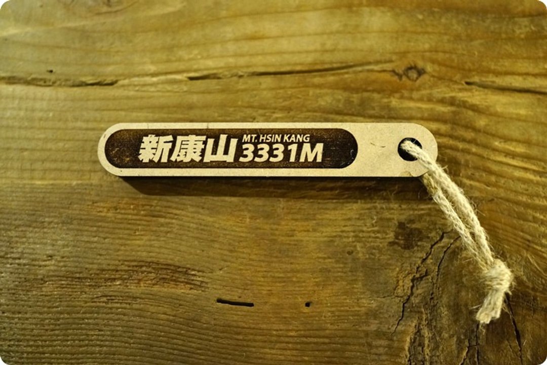 台湾百岳吉拿棒-新康山044 - 其他 - 木头 