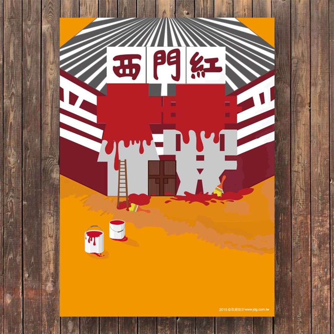 蒋堂 · 西门玩不停系列明信片 - 西门红楼 - 卡片/明信片 - 纸 多色