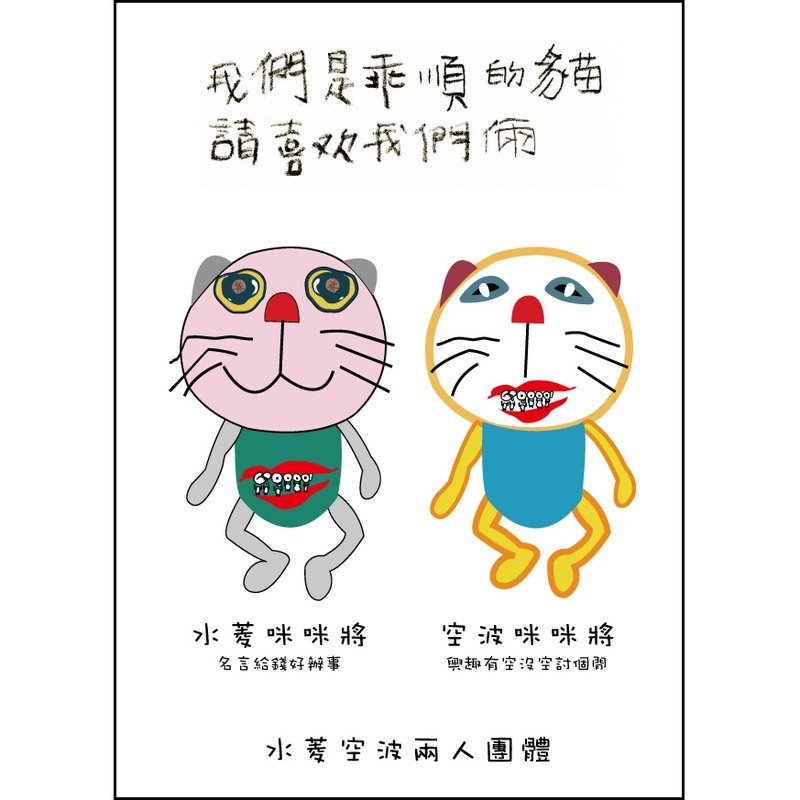 丑人语录明信片-(水菱空波团体:我们是乖顺的猫) - 卡片/明信片 - 纸 黑色