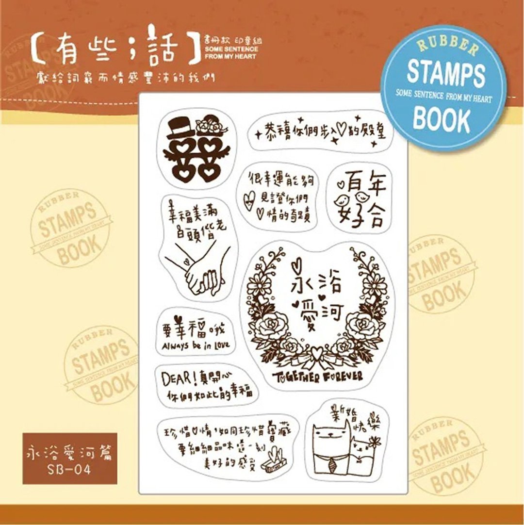 有些话-永浴爱河篇 SB-04 - 印章/印台 - 其他材质 