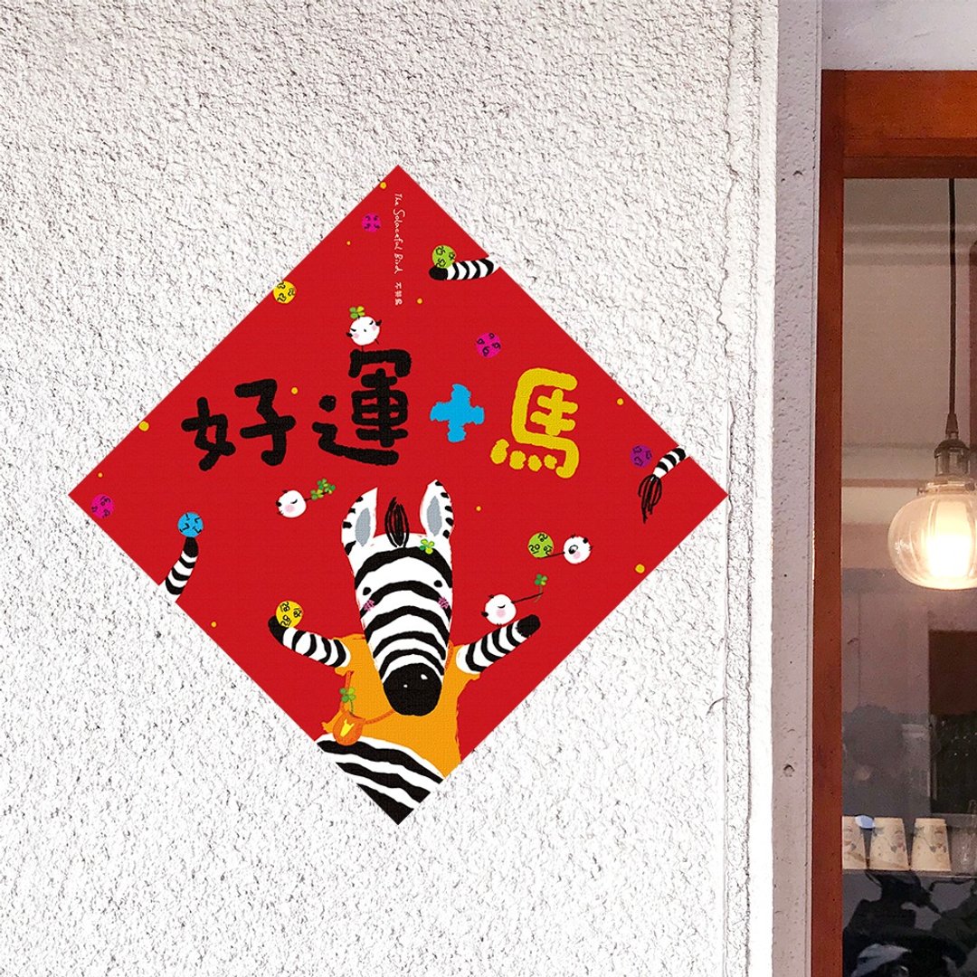 2026大春联【好运十马】 - 红包/春联 - 纸 红色
