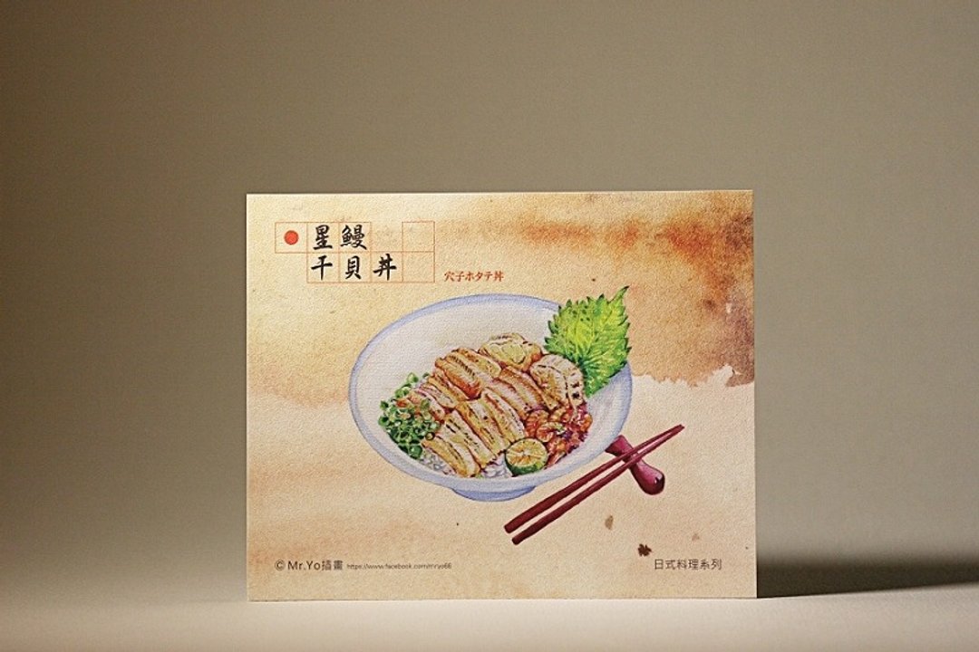 日式料理-星鳗干贝井 /美食手绘明信片 Mr.Yo插画 - 卡片/明信片 - 纸 