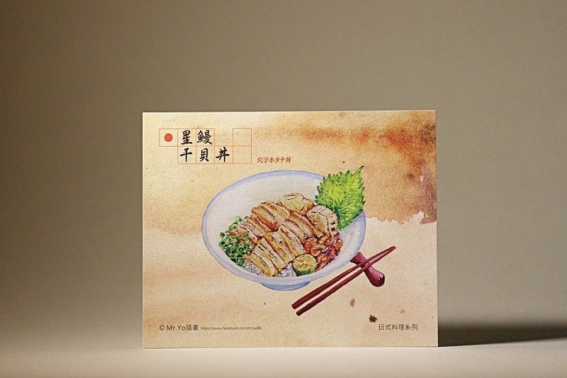 日式料理-星鳗干贝井 /美食手绘明信片 Mr.Yo插画 - 卡片/明信片 - 纸 