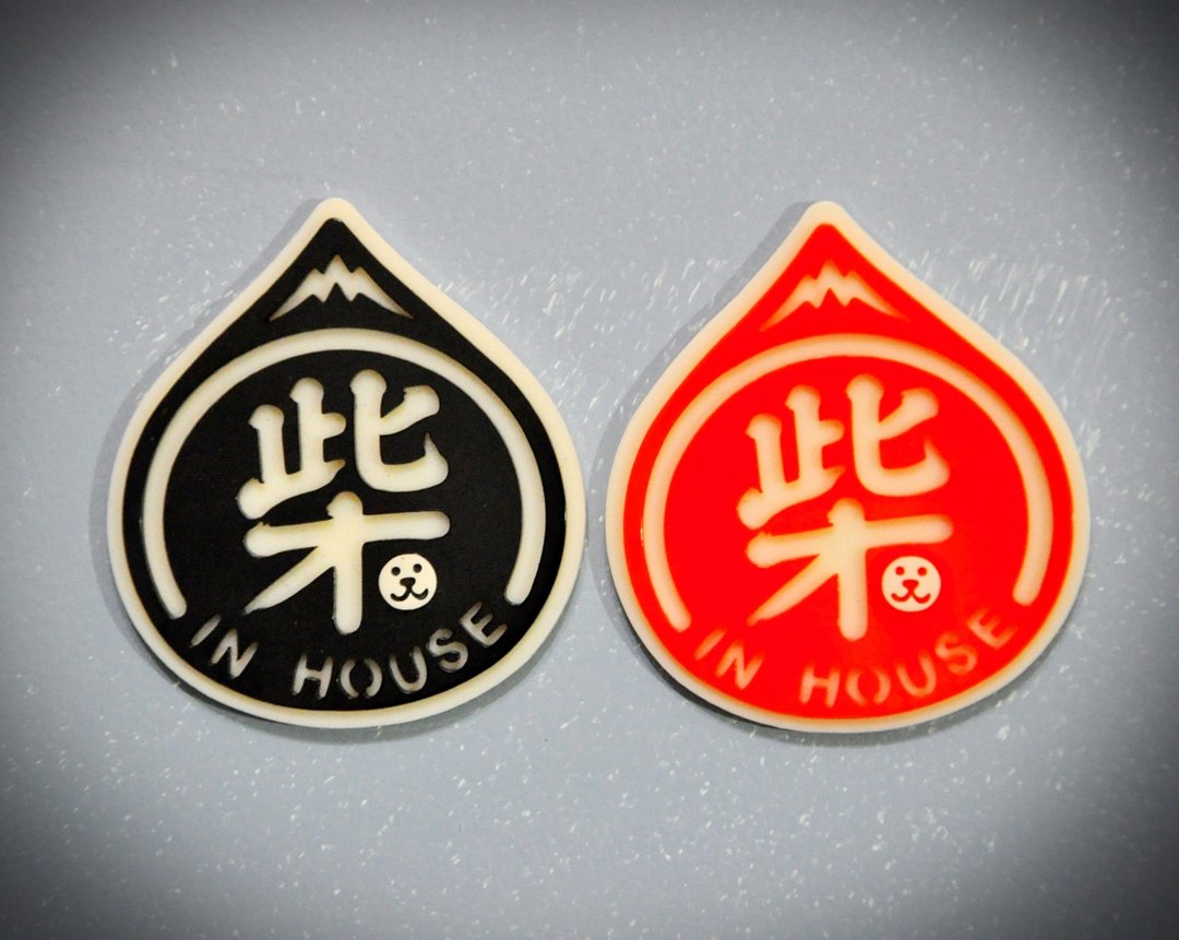 "柴"在家 - 其他 - 塑料 