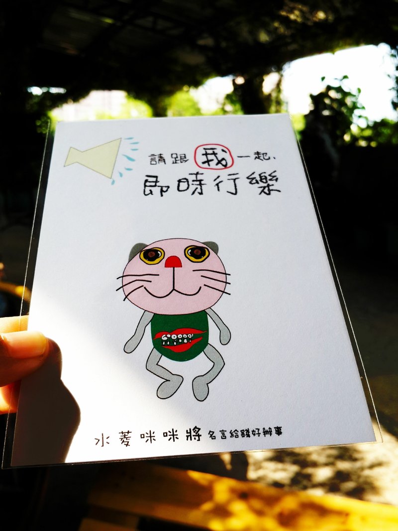 丑人语录明信片-(水菱咪咪将:请跟我一起及时行乐) - 卡片/明信片 - 纸 