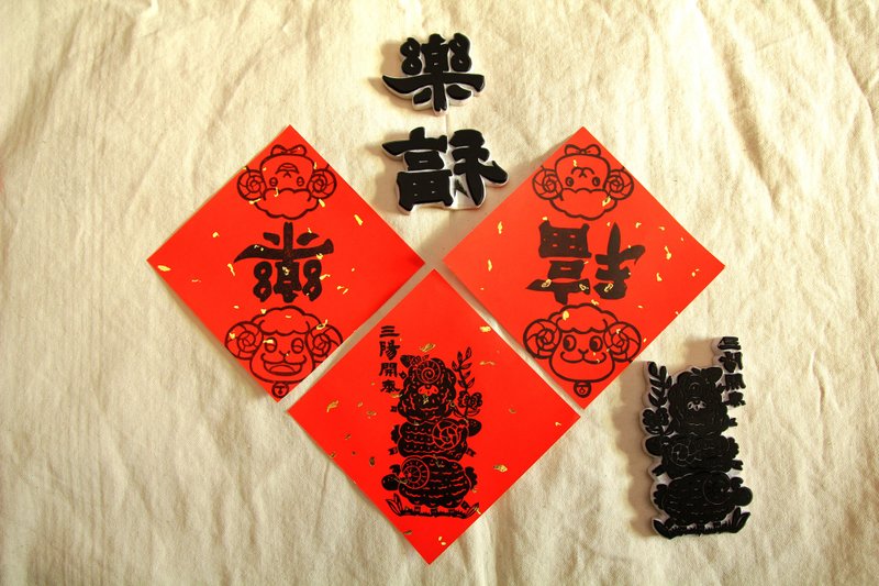 2015羊年手工乐福春联三阳开泰 - 木工/竹艺/纸艺 - 纸 红色