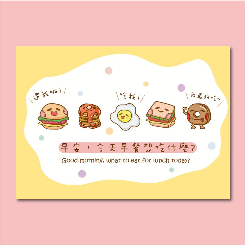早安，今天早餐想吃什么/明信片 - 卡片/明信片 - 纸 黄色