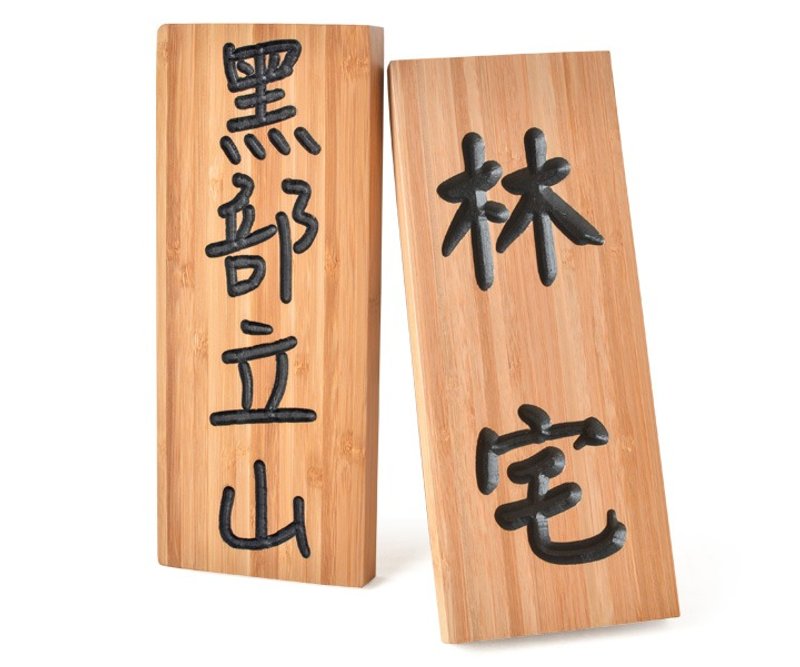 la-boos 日式竹门牌 | 定制化 - 其他 - 竹 绿色