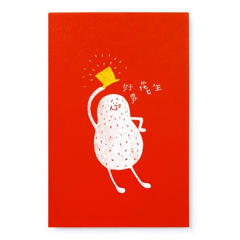 好事花生 / 明信片 - 卡片/明信片 - 纸 红色