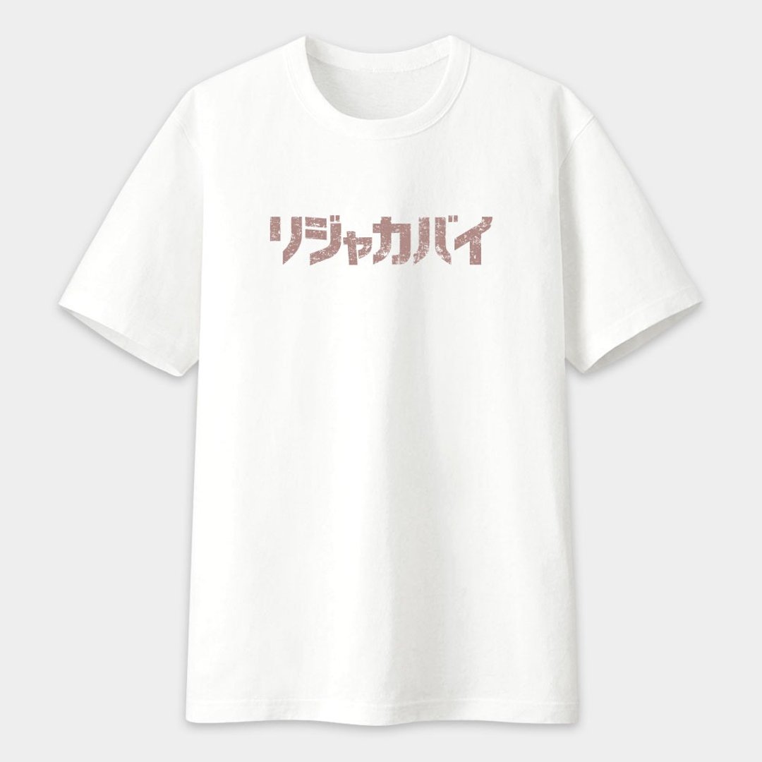 KUSO伪日文趣味文字梗 美国棉T  哩甲咖卖 情侣 大尺码PS275 - 男装上衣/T 恤 - 棉 白色