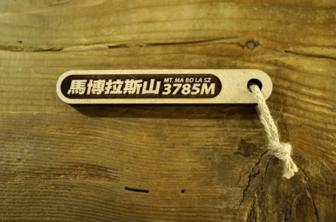 100 PEAKS of TAIWAN台湾百岳吉拿棒-马博拉斯山 007 - 其他 - 木头 咖啡色
