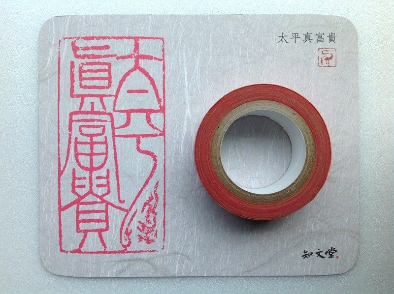 【知文堂 / 王凯鹤篆刻纸胶带 ─ 太平真富贵】 - 纸胶带 - 纸 粉红色