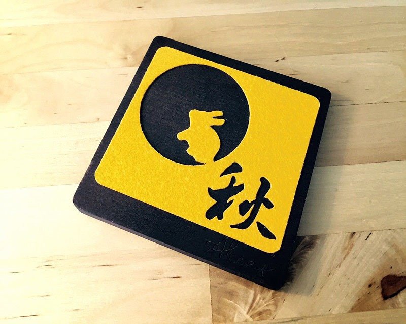 秋天，就该有一只好兔子! [ 好秋 ] 原木吸水杯垫 - 杯垫 - 木头 金色