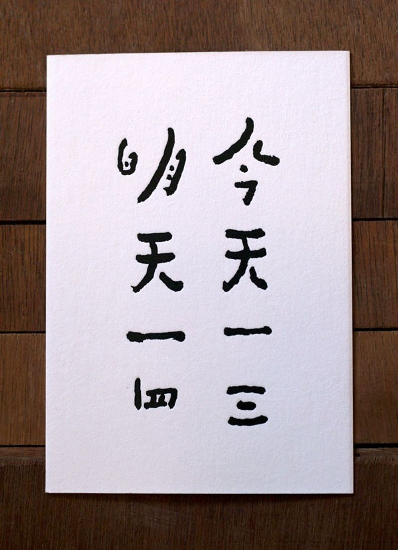 书法明信片▦ 一三一四 - 卡片/明信片 - 纸 黑色