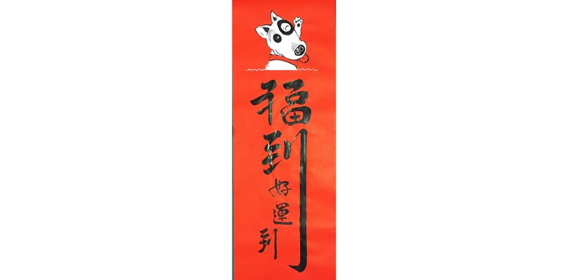 春联春贴 嗨!狗年 /福到好运到 贱狗(39.5cm*110cm) - 红包/春联 - 纸 红色