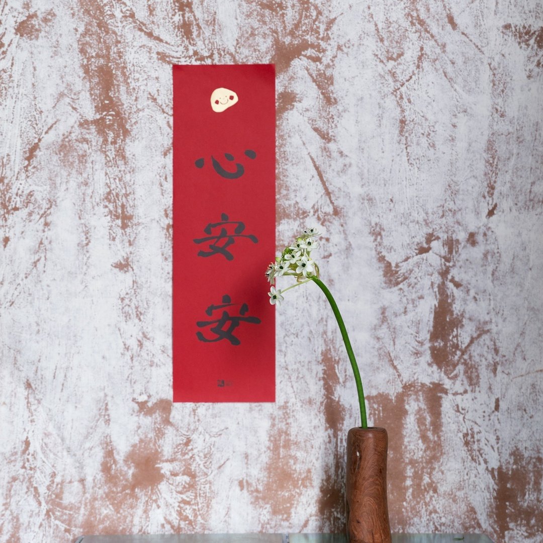 心安安春联 - 其他 - 纸 红色